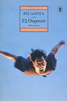 ΕΞ ΟΥΡΑΝΟΥ