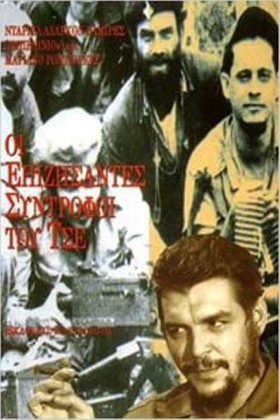 ΟΙ ΕΠΙΖΗΣΑ &hellip;