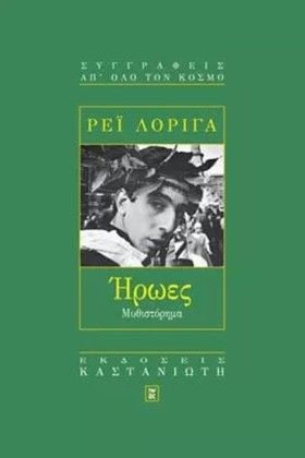 ΗΡΩΕΣ