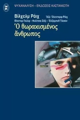 Ο ΘΩΡΑΚΙΣΜ &hellip;