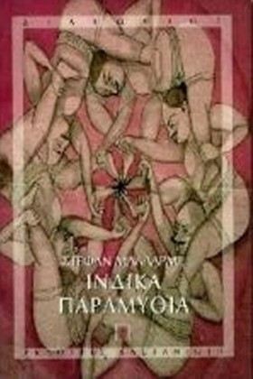ΙΝΔΙΚΑ ΠΑΡ …