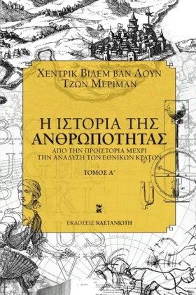 Η ΙΣΤΟΡΙΑ &hellip;