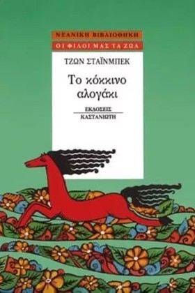 ΤΟ ΚΟΚΚΙΝΟ …