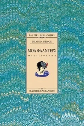 ΜΟΛ ΦΛΑΝΤΕ …