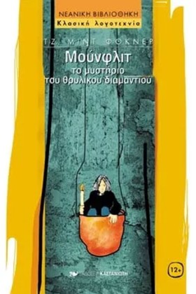 ΜΟΥΝΦΛΙΤ