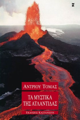 ΤΑ ΜΥΣΤΙΚΑ …