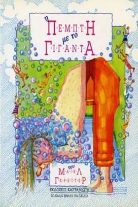 Η ΠΕΜΠΤΗ Μ &hellip;