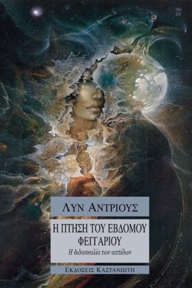 Η ΠΤΗΣΗ ΤΟ …