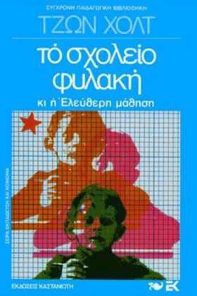 ΤΟ ΣΧΟΛΕΙΟ …