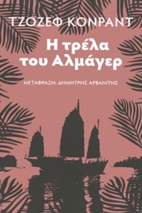 Η ΤΡΕΛΑ ΤΟ &hellip;
