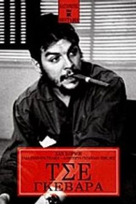 ΤΣΕ ΓΚΕΒΑΡ &hellip;