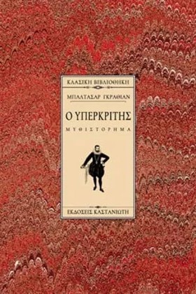 Ο ΥΠΕΡΚΡΙΤ …