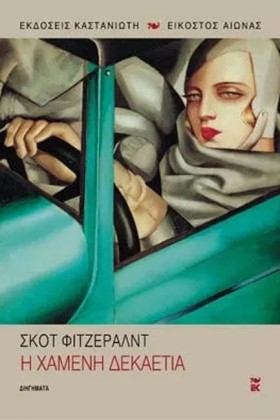 Η ΧΑΜΕΝΗ Δ …