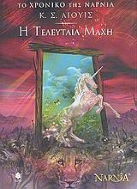 Η ΤΕΛΕΥΤΑΙ &hellip;