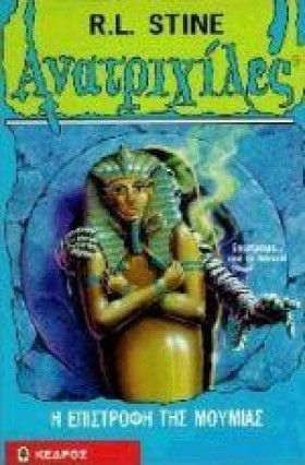 Η ΕΠΙΣΤΡΟΦ …