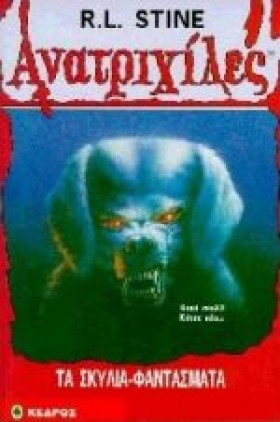 ΤΑ ΣΚΥΛΙΑ …