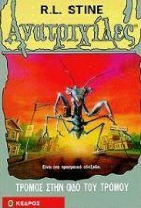 ΤΡΟΜΟΣ ΣΤΗ &hellip;