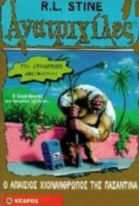 Ο ΑΠΑΙΣΙΟΣ &hellip;
