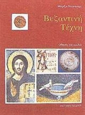 ΒΥΖΑΝΤΙΝΗ &hellip;