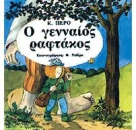 Ο ΓΕΝΝΑΙΟΣ &hellip;