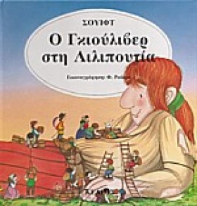 Ο ΓΚΙΟΥΛΙΒ &hellip;