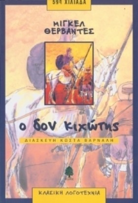 Ο ΔΟΝ ΚΙΧΩ …
