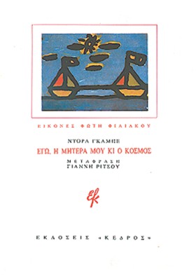 ΕΓΩ Η ΜΗΤΕ &hellip;