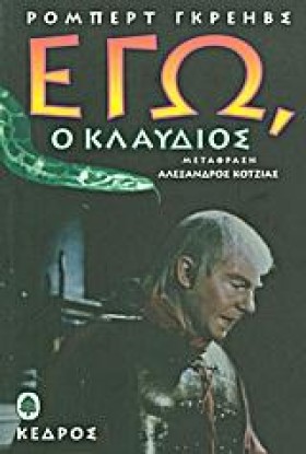 ΕΓΩ Ο ΚΛΑΥ …