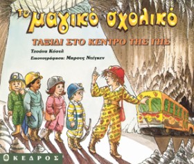 ΤΑΞΙΔΙ ΣΤΟ …