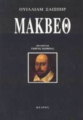 ΜΑΚΒΕΘ-ΧΕΙ …