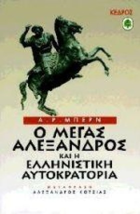 Ο ΜΕΓΑΣ ΑΛ …