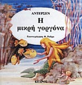 Η ΜΙΚΡΗ ΓΟ &hellip;