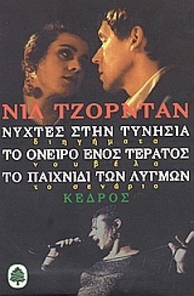 ΝΥΧΤΕΣ ΣΤΗ …