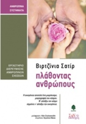 ΠΛΑΘΟΝΤΑΣ …