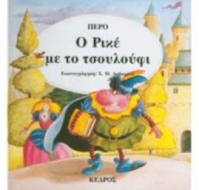 Ο ΡΙΚΕ ΜΕ &hellip;