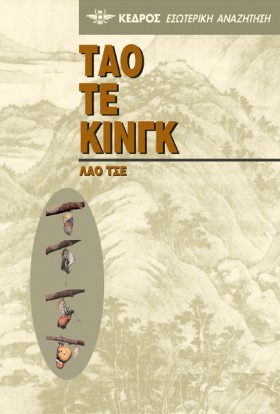 ΤΑΟ ΤΕ ΚΙΝ …