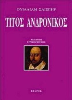 ΤΙΤΟΣ ΑΝΔΡ …