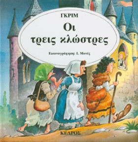 ΟΙ ΤΡΕΙΣ Κ …