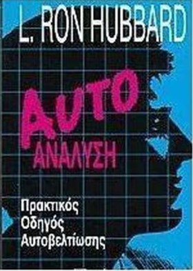 ΑΥΤΟΑΝΑΛΥΣ …