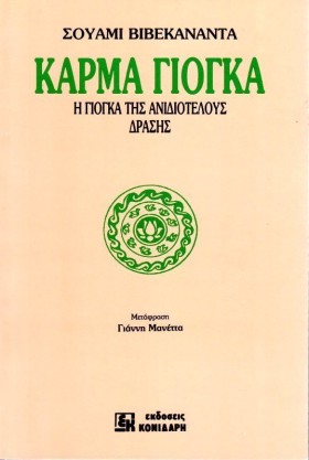 ΚΑΡΜΑ ΓΙΟΓ &hellip;