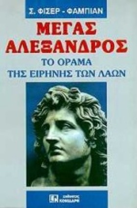 ΜΕΓΑΣ ΑΛΕΞ …