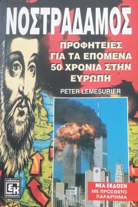 ΝΟΣΤΡΑΔΑΜΟ &hellip;