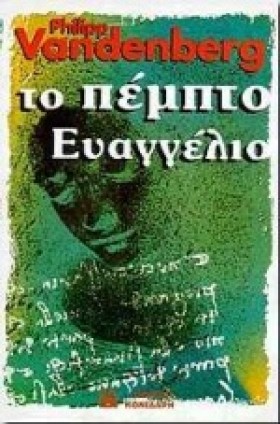 ΤΟ ΠΕΜΠΤΟ …