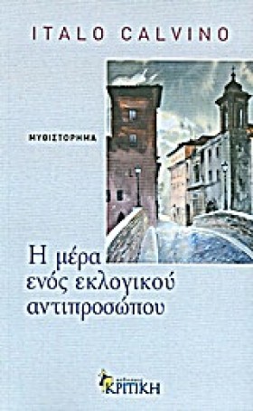 Η ΜΕΡΑ ΕΝΟ …