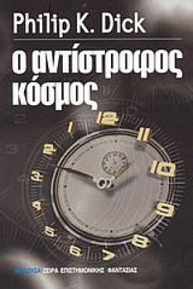 Ο ΑΝΤΙΣΤΡΟ …