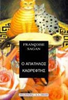 Ο ΑΠΑΤΗΛΟΣ …