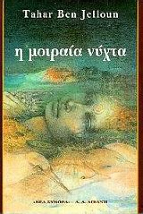 Η ΜΟΙΡΑΙΑ &hellip;