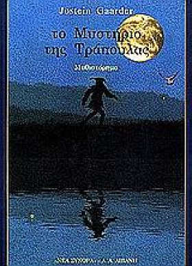 ΤΟ ΜΥΣΤΗΡΙ …