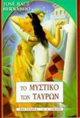ΤΟ ΜΥΣΤΙΚΟ …