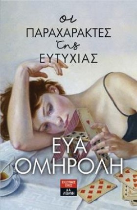 ΟΙ ΠΑΡΑΧΑΡ …